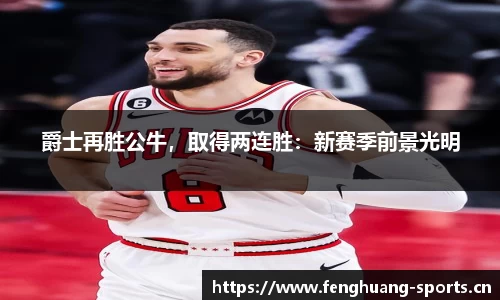 爵士再胜公牛，取得两连胜：新赛季前景光明