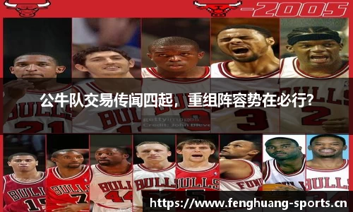 公牛队交易传闻四起，重组阵容势在必行？