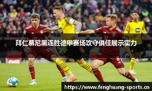 拜仁慕尼黑连胜德甲赛场攻守俱佳展示实力
