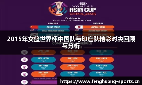 2015年女篮世界杯中国队与印度队精彩对决回顾与分析