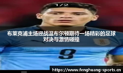 布莱克浦主场迎战温布尔顿期待一场精彩的足球对决与激情碰撞