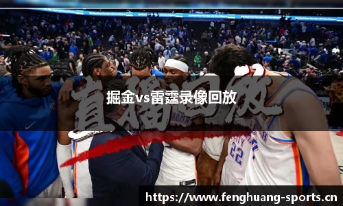 掘金vs雷霆录像回放