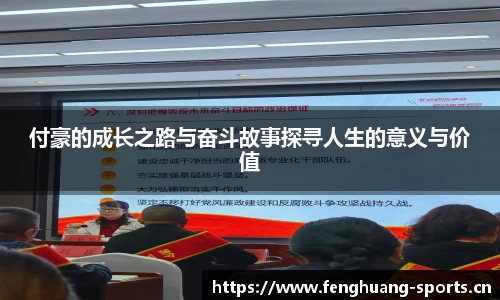 付豪的成长之路与奋斗故事探寻人生的意义与价值