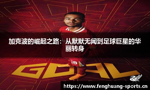 加克波的崛起之路：从默默无闻到足球巨星的华丽转身
